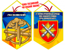 Вимпел 27 ОАБр шеврон і знак РВіА з позивним на замовлення